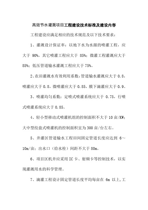 高效节水灌溉项目工程建设技术标准及建设内容