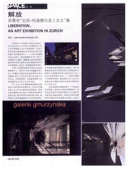 解放 苏黎世“扎哈·哈迪德与至上主义”展