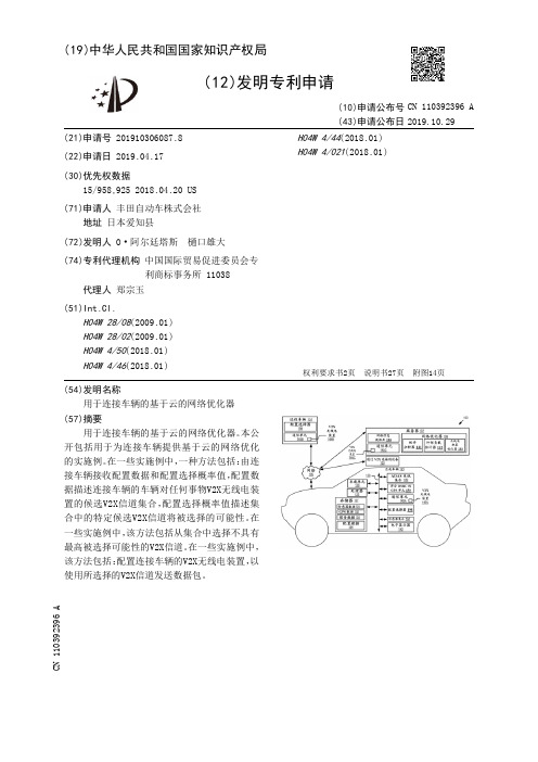 【CN110392396A】用于连接车辆的基于云的网络优化器【专利】