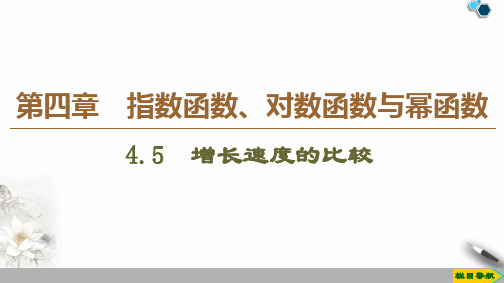 【新教材】高中数学 新人教B版必修第二册 4.5 增长速度的比较 课件