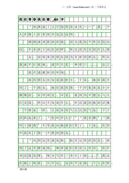 初一写景作文：我的青春我的歌_650字