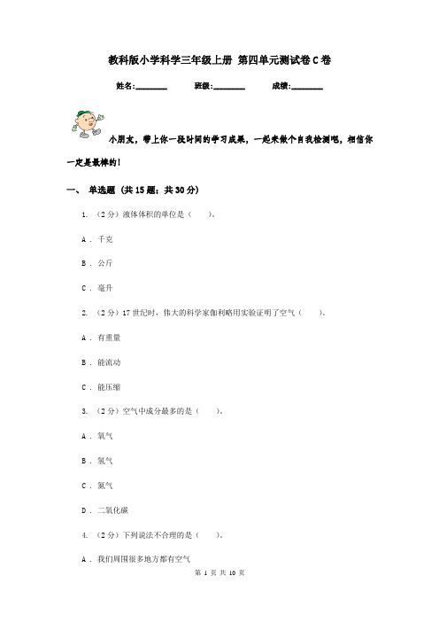 教科版小学科学三年级上册 第四单元测试卷C卷