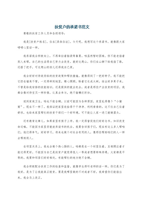 扶贫户的承诺书范文