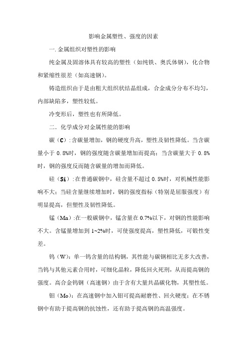 影响金属塑性、强度的因素