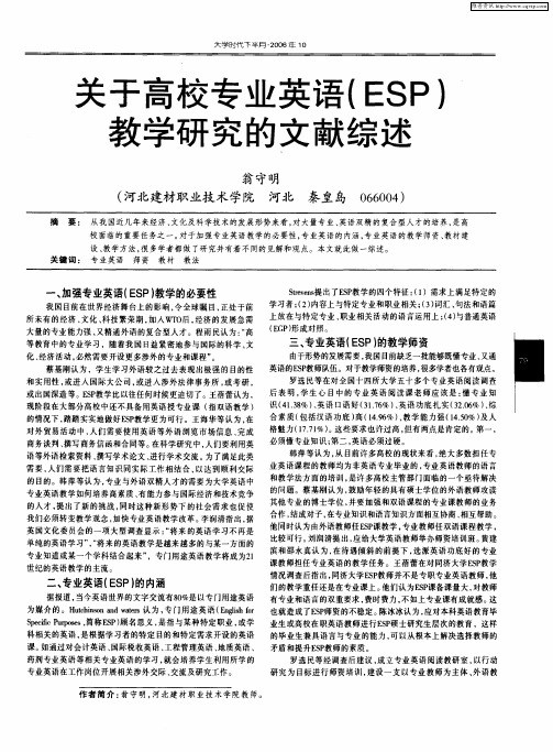 关于高校专业英语(ESP)教学研究的文献综述