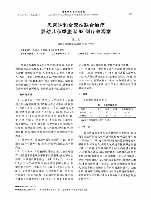 思密达和金双歧联合治疗婴幼儿秋季腹泻85例疗效观察