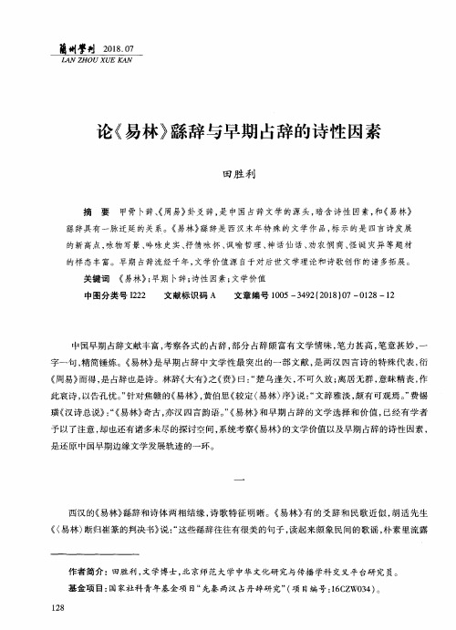 论《易林》繇辞与早期占辞的诗性因素
