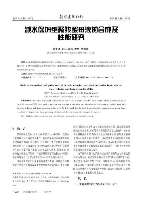 减水保坍型聚羧酸母液的合成及性能研究