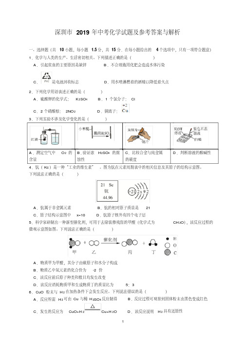 最新2019年广东省深圳市中考化学试题及参考答案(word解析版)