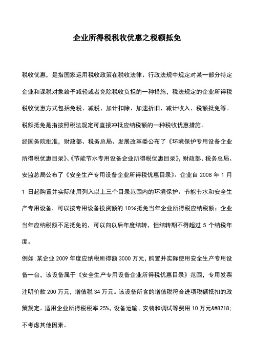 会计实务：企业所得税税收优惠之税额抵免