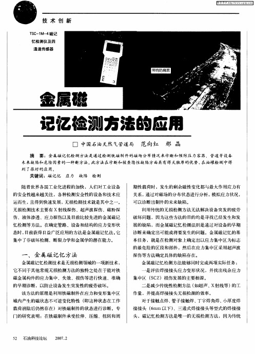 金属磁记忆检测方法的应用