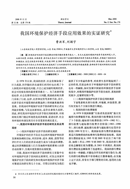 我国环境保护经济手段应用效果的实证研究