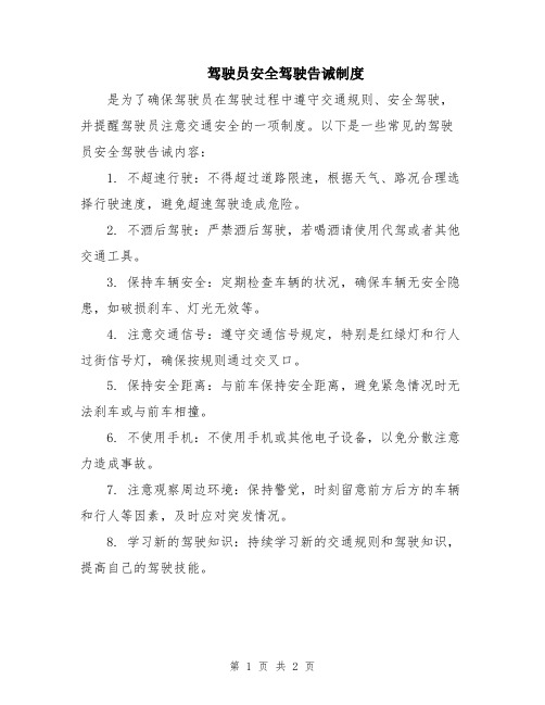 驾驶员安全驾驶告诫制度