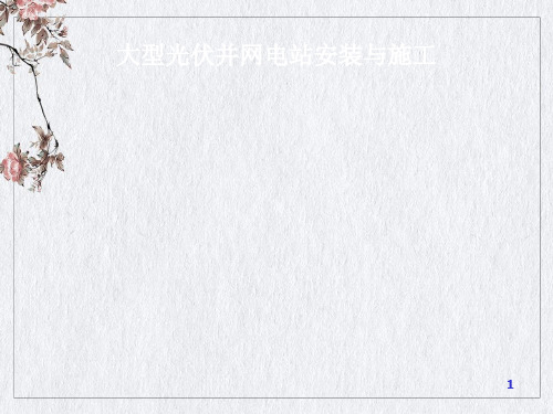 大型光伏并网电站安装与施工培训课件(PPT44页)