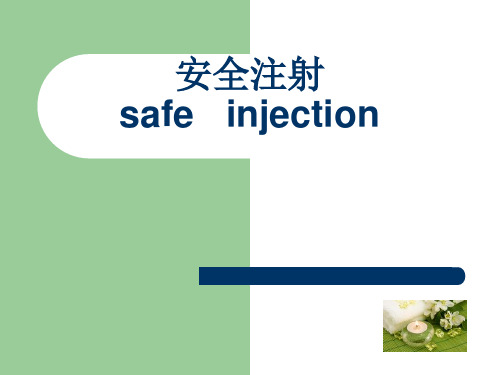 安全注射