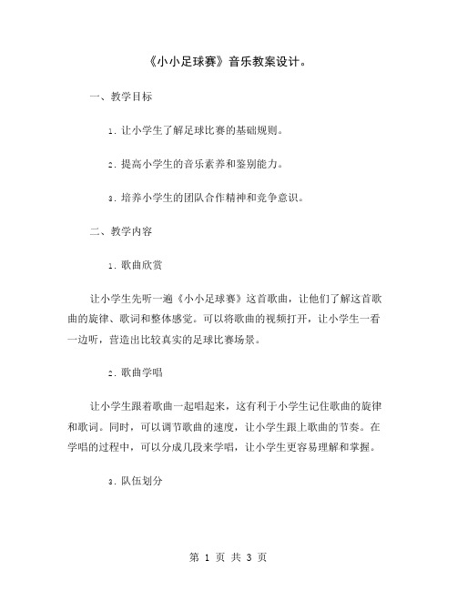 《小小足球赛》音乐教案设计