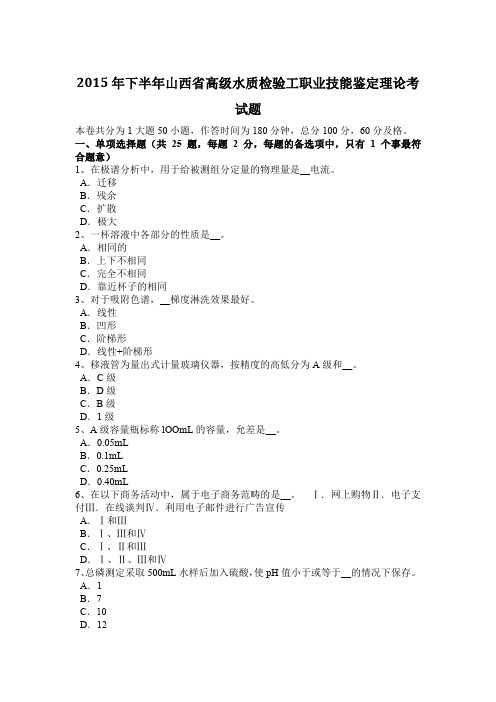 2015年下半年山西省高级水质检验工职业技能鉴定理论考试题