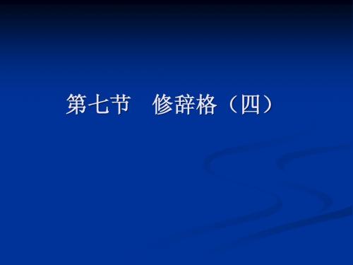 修辞格(四)