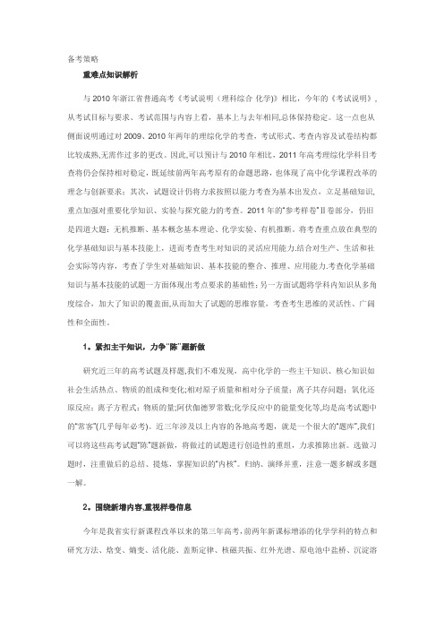 2011年高考化学备考策略及重难点解析