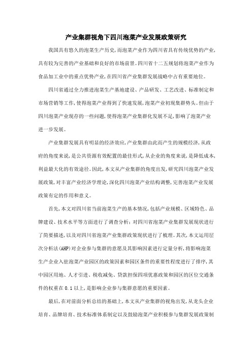 产业集群视角下四川泡菜产业发展政策研究