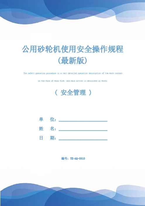 公用砂轮机使用安全操作规程(最新版)