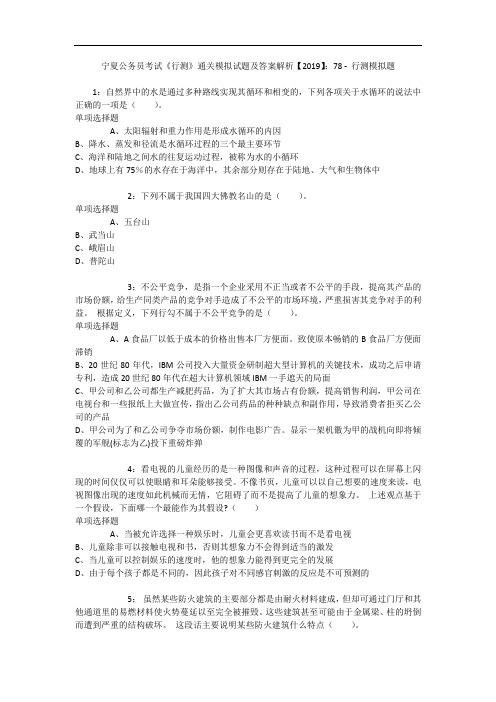 宁夏公务员考试《行测》通关模拟试题及答案解析【2019】：78 10