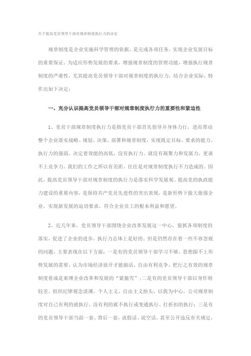 关于提高党员领导干部对规章制度执行力的决定