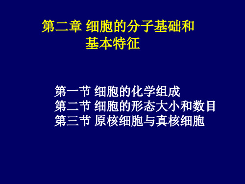 细胞生物学第二章
