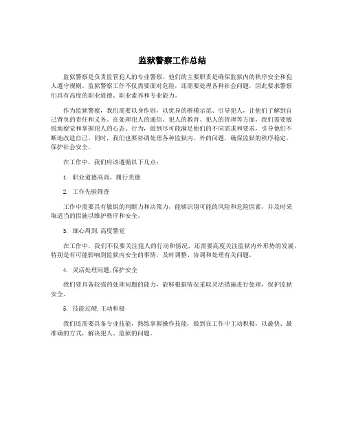 监狱警察工作总结