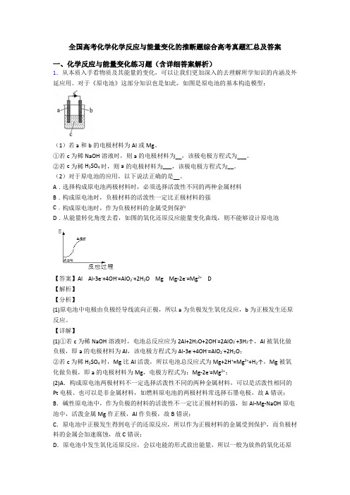 全国高考化学化学反应与能量变化的推断题综合高考真题汇总及答案