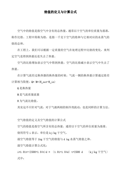 焓值的定义与计算公式ea