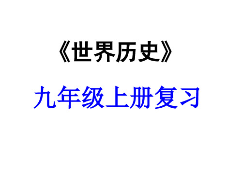 九年级历史上册_第五单元殖民扩张与殖民地人民的抗争单元复习课件_人教新课标版