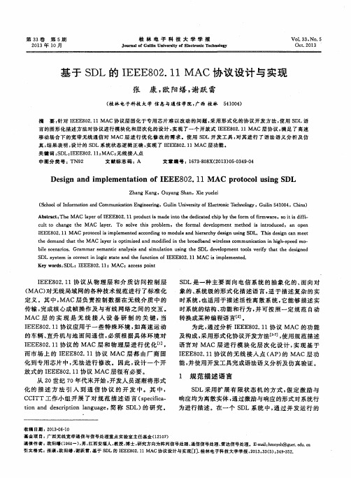 基于SDL的IEEE802.11MAC协议设计与实现