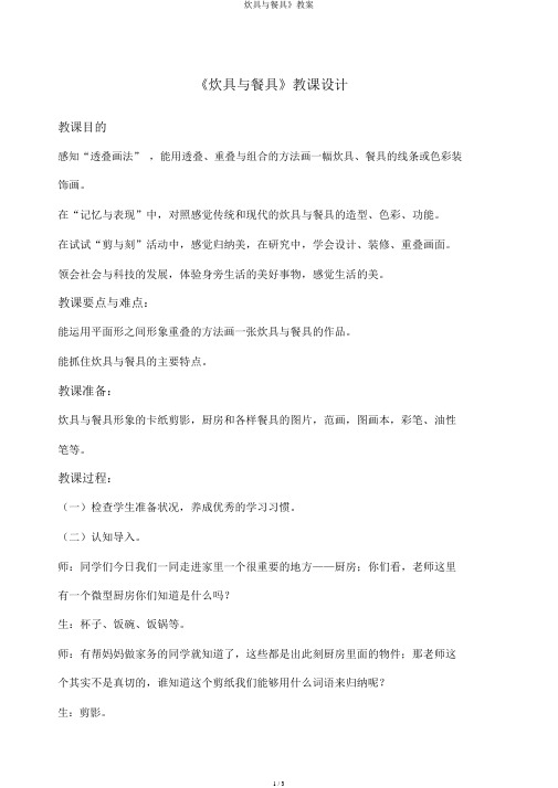 炊具与餐具》教案