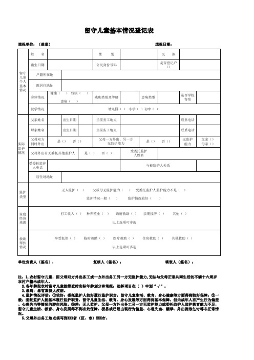 留守儿童表格