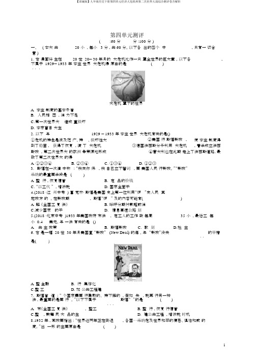 【部编版】九年级历史下册第四单元经济大危机和第二次世界大战综合测评卷含解析