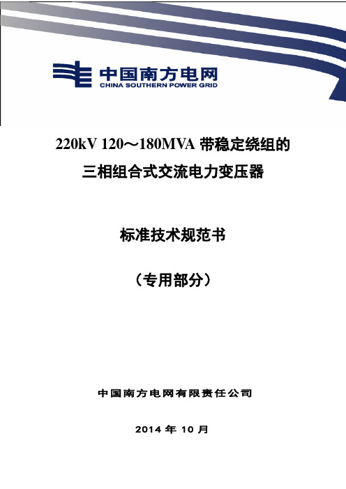 10.南方电网设备标准技术规范书-220kV 120~180MVA 带稳定绕组的三相组合式交流电力变压器