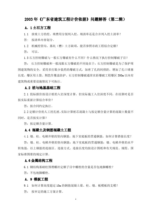 2003年《广东省建筑工程计价依据》问题解答(第二辑)