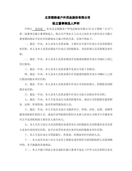 探路者：独立董事候选人声明(姜彦福)
 2011-06-09
