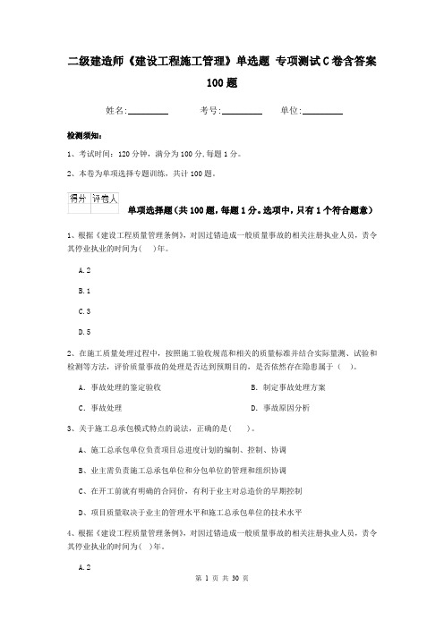 二级建造师《建设工程施工管理》单选题 专项测试C卷含答案 100题