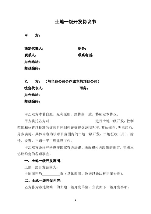 土地一级开发协议书(合同)