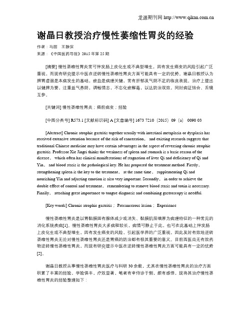 谢晶日教授治疗慢性萎缩性胃炎的经验