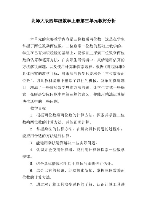 北师大版四年级数学上册第三单元教材分析