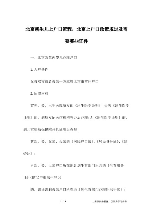 北京新生儿上户口流程,北京上户口政策规定及需要哪些证件