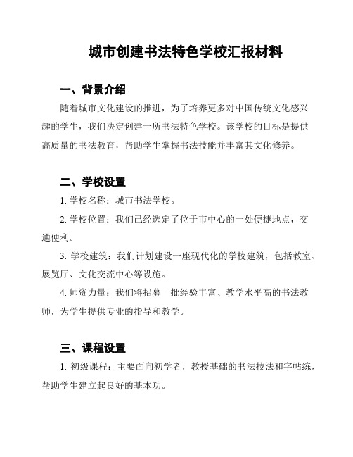 城市创建书法特色学校汇报材料