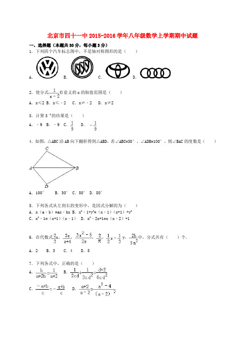 北京市四十一中2015_2016学年八年级数学上学期期中试题(含解析)新人教版