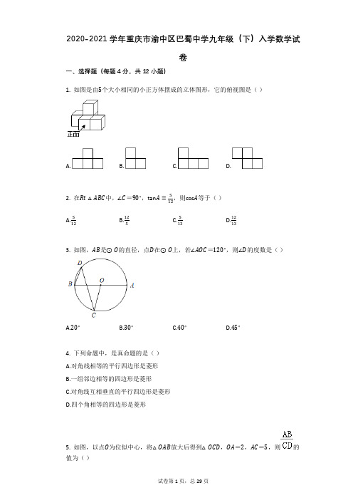 2020-2021学年重庆市渝中区巴蜀中学九年级(下)入学数学试卷详细答案与答案解析