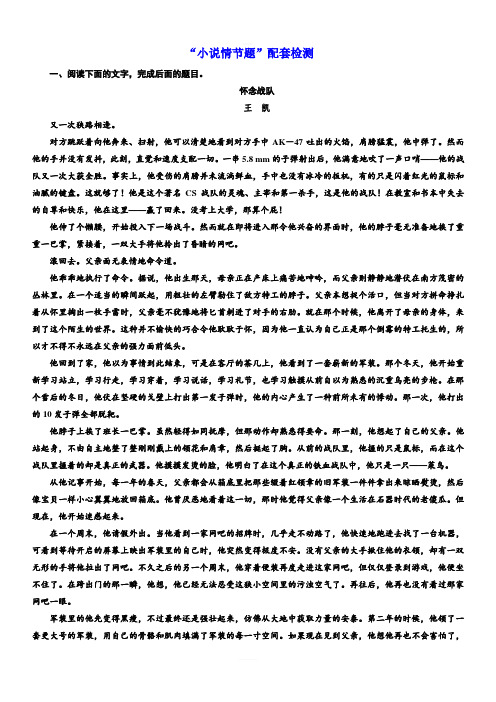 2020版高考语文新设计一轮复习通用版精练：“小说情节题”配套检测含解析