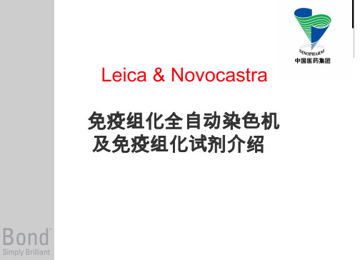 徕卡全自动免疫组化染色机和试剂介绍