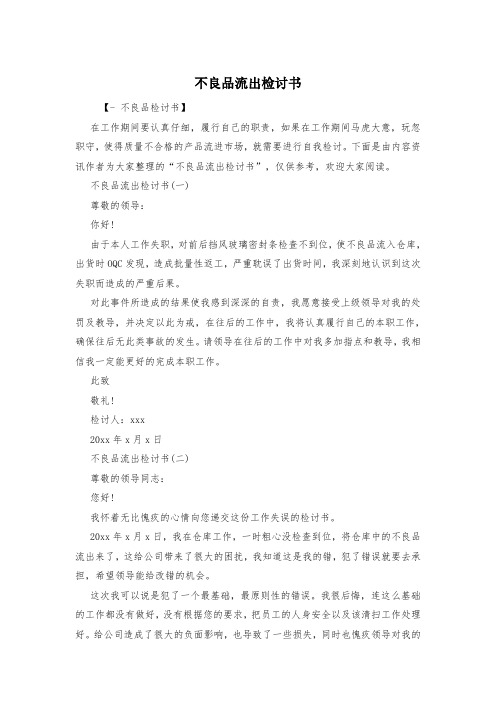 不良品流出检讨书